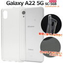 送料無料 Galaxy A22 5G SC-56B マイクロドット ソフト クリアケース 透明 おしゃれ かわいい シンプル 無地 スマホケース スマホカバー ...