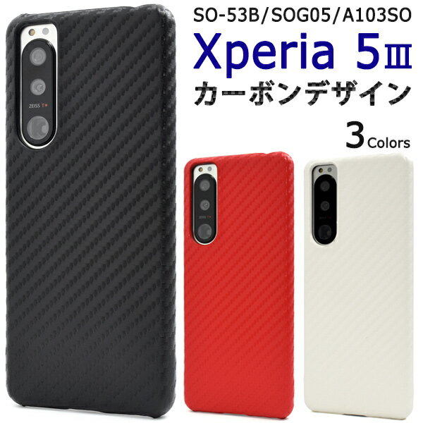 Rakuten - 送料無料 Xperia 5 III SO-53B SOG05 A103SO カーボンデザイン ケース おしゃれ かわいい ビジネス メンズ 男性 シンプル カーボン柄 スマホケース スマホカバー 背面 エクスペリア マークスリー しっかり固定 ハード 背面カバー 背面ケース SO53B メール便