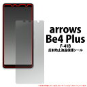 送料無料 arrows Be4 Plus F-41B 反射防止 液晶保護シール (小さめサイズ) アローズ ビーフォープラス f41b 2021年5月モデル FUJITSU 富士通 保護フィルム 保護シール 保護シート 画面保護 液晶保護 液晶画面 映り込み防止 外での利用に便利 自己吸着 メール便