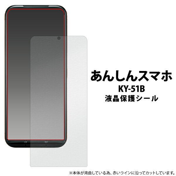 あんしんスマホ KY-51B 液晶保護シール 小さめサイズ ノーマル 光沢 つや ツヤ 保護フィルム 保護シール 保護シート ky51b 画面保護 液晶保護 透明 クリア 専用フィルム スクリーンガード 薄型 あんしんすまほ ドコモ docomo 20点までメール便発送可能
