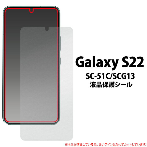 Galaxy S22 SC-51C SCG13 液晶保護シール 小さめタイプ ギャラクシー 保護フィルム 保護シール 保護シート ノーマル 光沢 標準 ツヤあり つやあり Samsung サムスン sc51c 画面保護 液晶保護 透明 クリア 専用フィルム 20点までメール便発送可能