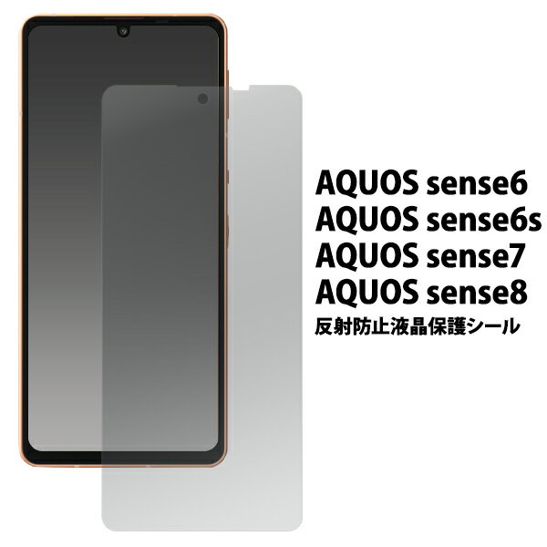 送料無料 AQUOS sense6/6s/7/8 反射防止 
