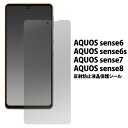 送料無料 AQUOS sense6/6s/7/8 反射防止 