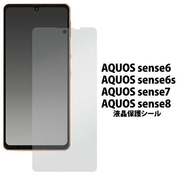 AQUOS sense6/6s/7/8 液晶保護シール アクオスセンス6 保護フィルム 保護シール 保護シート 画面保護 液晶保護 液晶画面 ノーマルタイプ 光沢 つやあり ツヤあり 自己吸着 透明 クリア 傷防止 汚れ防止 スクリーンガード 液晶フィルム 液晶シール 20点までメール便発送可能