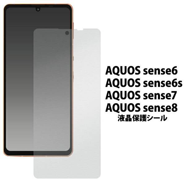 送料無料 AQUOS sense6/6s/7/8 液晶保護シ