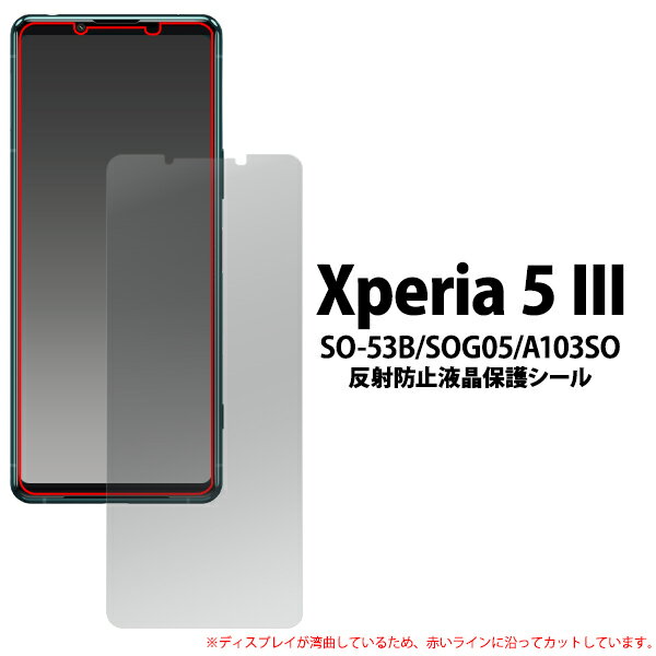 送料無料 Xperia 5 III 反射防止 液晶保