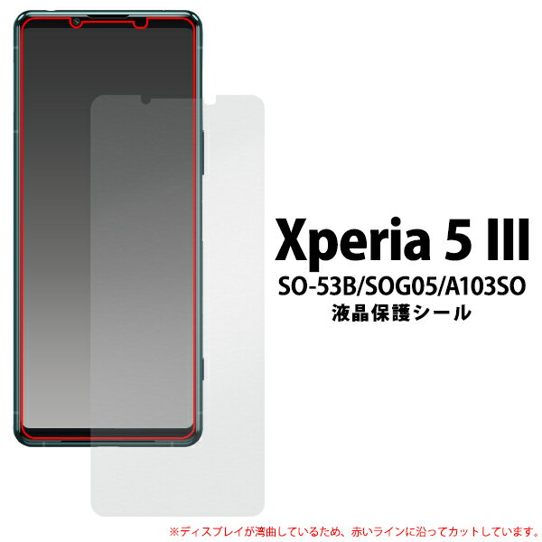 Xperia 5 III 液晶保護シール (小さめサイズ) 保護フィルム 保護シール 保護シート 画面保護 液晶保護 液晶画面 ノーマルタイプ 光沢 つや有 ツヤ 自己吸着 透明 クリア 傷防止 汚れ防止 SO-53B SOG05 A103SO エクスペリア SO53B 20点までメール便発送可能