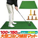 送料無料 大型 ゴルフマット 100×150cm マット 人工芝 芝生 練習 自宅練習 トレーニング 家 ゴムティー ゴルフゴムマット ゴムマット ゴルフ練習用...