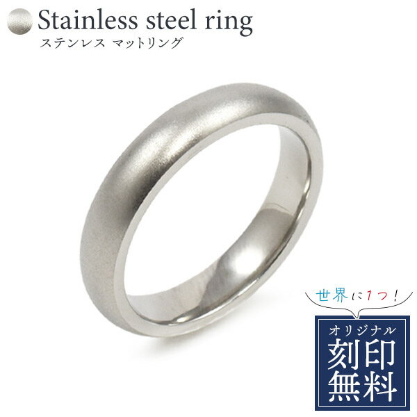 送料無料 ステンレス マットリング シルバーカラー 刻印 名入れ プレゼント ギフト メンズ レディース 贈り物 レーザー刻印 記念日 ステンレス製 指輪 普段...