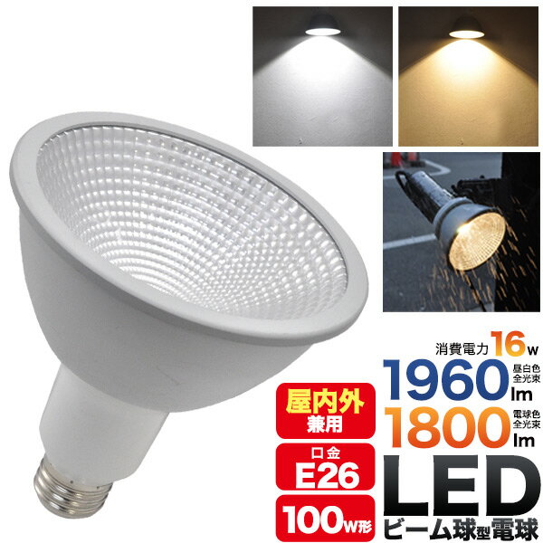 LED電球 防水 LED ビーム電球 16W E26 100