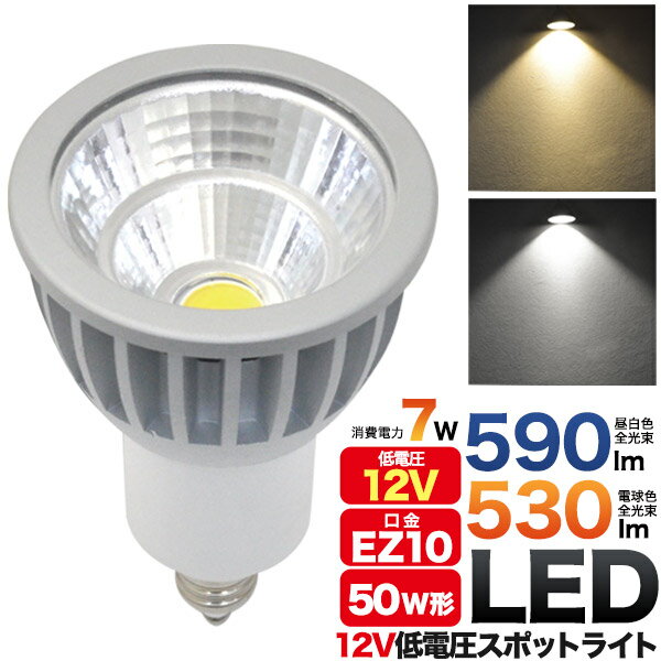 楽天激安輸入雑貨の店・R-MART plusLED電球 12V 低電圧 スポットライト LED 7W EZ10 50w形 ハロゲン型 LED ランプ 白色 昼白色 電球色 節約 節電 省エネ エコ 電気代 発熱量が少ない 長寿命設計 LED照明 お店 店舗 部屋 自宅 照明器具 LEDライト Ra80 自然色 高演色 ダウンライト スポット照明 12V専用 直送w