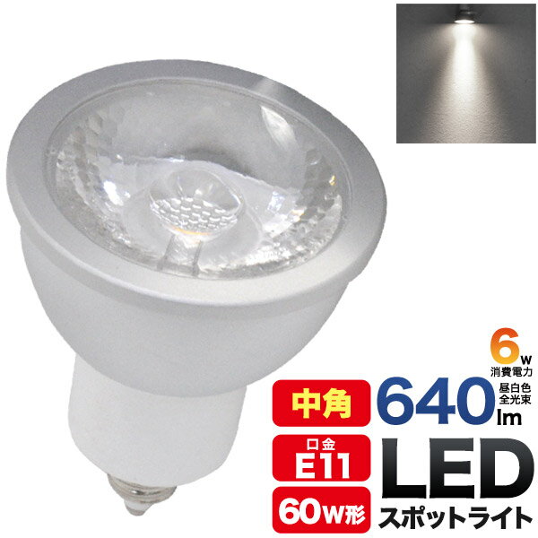 在庫処分 LED電球 スポットライト LED 6W E11 中角 20度 ハロゲン型 LED ランプ 白色 昼白色 5年保証 節約 節電 省エネ エコ 電気代 発熱量が少ない 長寿命設計 LED照明 お店 店舗 部屋 自宅 照明器具 LEDライト Ra80 自然色 高演色 ダウンライト スポット照明 直送w