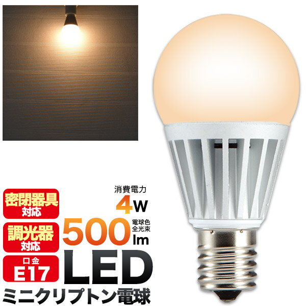 LED電球 ミニクリプトン LED 4W E17 広角 230度 調光器対応 密閉器具対応 LED ランプ 電球色 節約 節電 省エネ エコ 電気代 発熱量が少ない 長寿命設計 LED照明 部屋 自宅 玄関 トイレ 浴室 お風呂 外灯 照明器具 LEDライト Ra80 自然色 高演色 照明 高輝度 節税 直送w その1