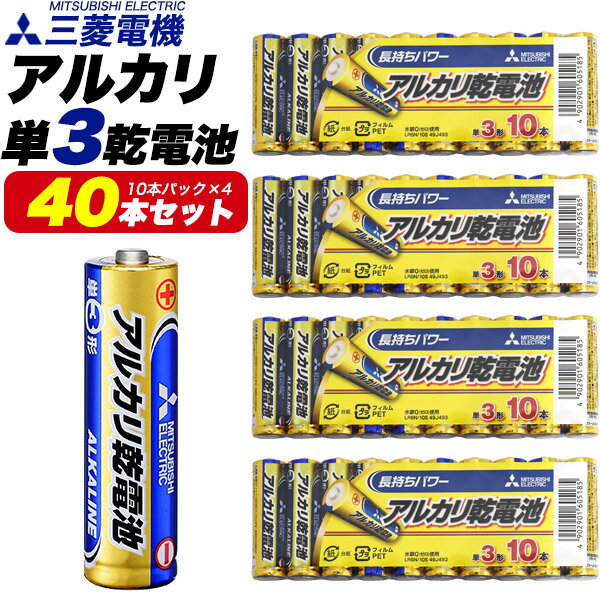 40本セット 送料無料 単3 三菱電機 アルカリ 乾電池 10本パック 4セット 単3電池 アルカリ電池 単3形 電池 10本パック 単三形 単3型 おまとめ販売 備蓄 消耗品 ポイント消化 買い回り 安心の日本メーカー MITSUBISHI ELECTRIC 使い捨て電池 日本ブランド メール便 直送w