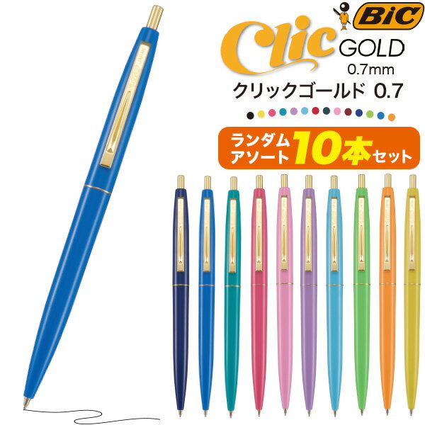 アソート 10本セット 送料無料 BIC 油