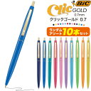 アソート 10本セット 送料無料 BIC 油性ボールペン 0