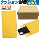 送料無料 480枚セット クッション封筒 小サイズ プチプチ封筒 梱包 緩衝材 梱包材 クリックポスト対応 ゆうパケット対応 メール便対応 ネコポス便対応 クロ...