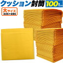 送料無料 100枚セット クッション封筒 大サイズ プチプチ封筒 梱包 緩衝材 梱包材 クリックポスト対応 ゆうパケット対応 メール便対応 ネコポス便対応 クロ...