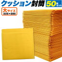 送料無料 50枚セット クッション封筒 大サイズ プチプチ封筒 梱包 緩衝材 梱包材 クリックポスト対応 ゆうパケット対応 メール便対応 ネコポス便対応 クロネ...