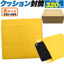 送料無料 320枚セット クッション封筒 大サイズ プチプチ封筒 梱包 緩衝材 梱包材 クリックポスト対応 ゆうパケット対応 メール便対応 ネコポス便対応 クロ...