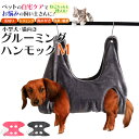 送料無料 トリミング グルーミング ハンモック Mサイズ ヘルパーハンモック ペット 小型犬 いぬ イヌ 猫 ねこ ネコ ヘルパー ハーネス つめ切り 入浴 お風呂 点眼 歯磨き 耳掃除 補助 暴れ防止 介護 お手入れ 拘束バッグ ネイルケア 自宅 S字フック メール便 直送w