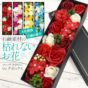 送料無料 ギフト ソープフラワー ロングボックス ギフト プレゼント 薔薇 花束 アレンジメント BOX　豪華 プチギフト 誕生日 卒業 結婚式 発表会 退職 送別 お祝い 母の日 妻 女性 二次会 ボックスアレンジ フラワーソープ 石鹸 枯れない インテリア