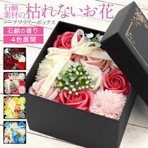 送料無料フラワーギフト【 ソープフラワー スクエア ボックス 】 ギフト プレゼント 薔薇 花束 アレンジメント BOX　豪華 プチギフト 誕生日 卒業 結婚式 発表会 退職 送別 お祝い 母の日 妻 女性 二次会 ボックスアレンジ フラワーソープ 石鹸 枯れない インテリア