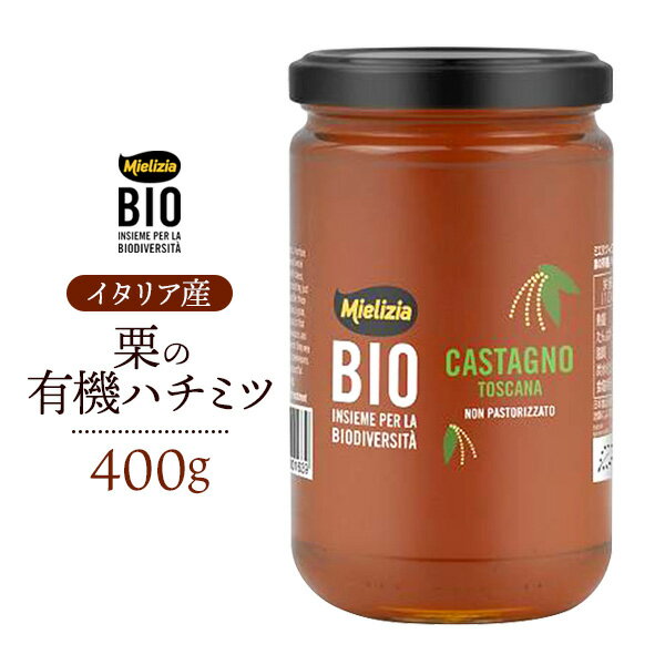 送料無料 栗 マロン 有機ハチミツ 400g ミエリツィア はちみつ 蜂蜜 有機はちみつ イタリア EUオーガニック規定認証 単花蜜 イタリア イタリアブランド お菓子作り 製菓 材料 高級 スイーツ 純粋 Mielizia 100% イタリア産 料理 ビター コクがある 個性的