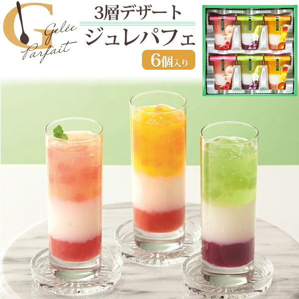 季節のご挨拶 送料無料 ジュレパフェ 6個セット 中島大祥堂 ギフト プレゼント 贈り物 お菓子 冷 ...