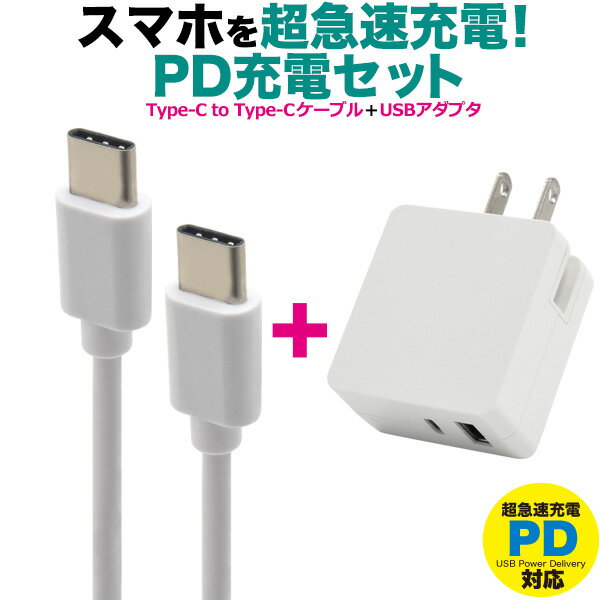 送料無料 超急速充電対応 Type-C コンセント充電セット Type-C to Type-Cケーブル ＋ USB-ACアダプタ データー通信 通信 18W超急速充電可能 スマホ スマートフォン 充電 タイプシー ゲーム Nintendo Switch 任天堂 ニンテンドー[wm-849-100c_usb063-20] メール便