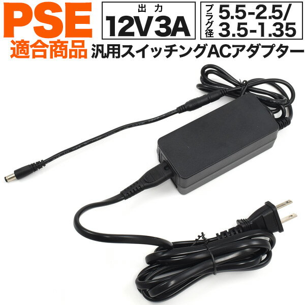 送料無料 12V3A 汎用 スイッチング ACアダプター PSE acアダプタ マルチ 3.5-1.35 外径3.5 内径1.35mm 5.5-2.5 外径5.5mm 内径2.5mm 変換プラグ付き 2サイズのプラグで使用可能 電源アダプター 電源コード 電気部品 機械部品 部品 パーツ 3000mA DIY