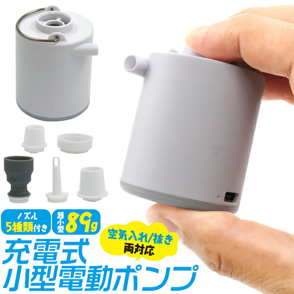 送料無料【 充電式 小型 電動ポンプ 】 空気入れ 空気抜き 電動 プール ビニールプール 浮き輪 ビーチボール 充電 USB充電 電動エアーポンプ 電動エアポンプ キャンプ コンパクト エアーマット 海水浴 海 家庭用 エアマット エアーマット エアベッド エアーベッド