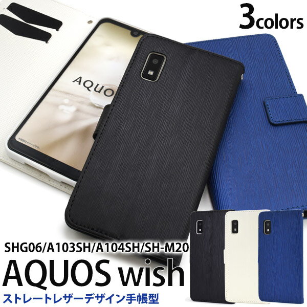 送料無料 AQUOS wish wish2 ストレートレザーデザイン手帳型ケース 定番 メンズ シンプル 大人 レディース 男性 ビジネス スマホケース スマホカバー 二つ折り 横開き カードポケット SHG06 A104SH SH-M20 UQmobile アクオス 楽天モバイル SH-51C A204SH メール便