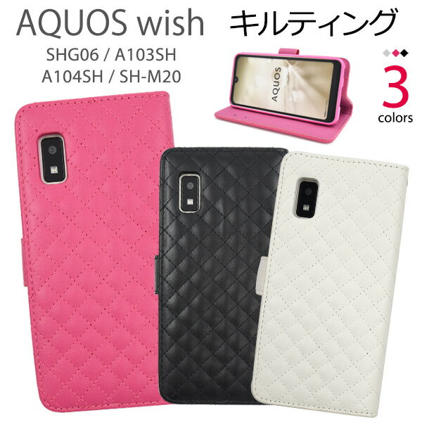 送料無料 AQUOS wish wish2 キルティングレザー 手帳型ケース かわいい きれい 定番 シンプル 大人かわいい 大人 レディース 女性 キルト柄 スマホケース スマホカバー 二つ折り 横開き カードポケット SHG06 A104SH SH-M20 アクオス SH-51C A204SH メール便