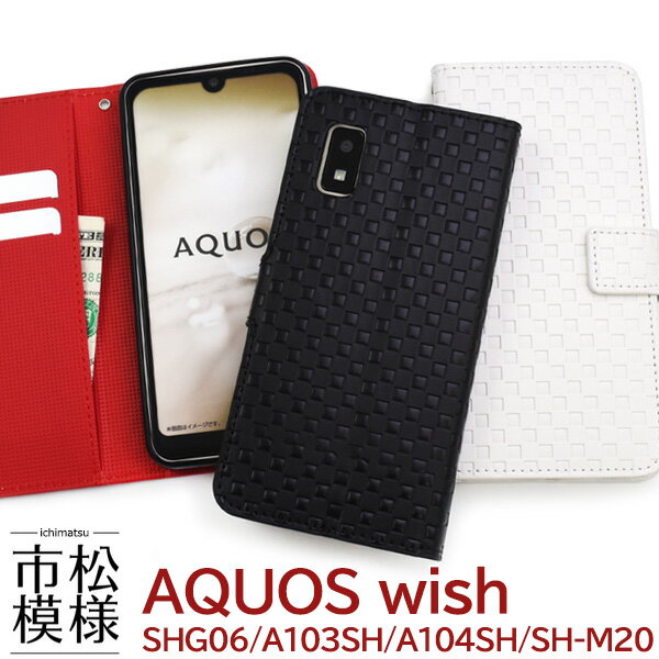 送料無料 AQUOS wish wish2 市松模様デザイン 手帳型ケース 市松柄 和柄 格子 チェック メンズ シンプル 大人 レディース スマホケース スマホカバー 横開き カードポケット おしゃれ かわいい SHG06 A104SH SH-M20 UQmobile アクオス SH-51C A204SH メール便