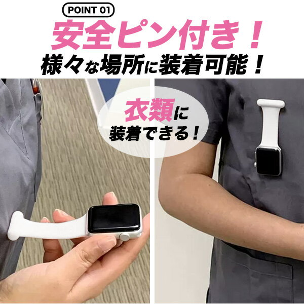 送料無料 安全ピン Apple Watch シリコンストラップバンド カラフル アップルウォッチ ナースウォッチ ナースバンド ぶら下げる 腕以外 看護師 仕事中 ベルト 替え 38 40 41 42 44 45 se ユニセックス メンズ 男性 レディース 女性 おしゃれ 人気 シンプル メール便 直送w