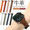 送料無料 韓国風 くすみカラー Apple Watch 牛革 バンド スリムタイプ アップルウォッチ ベルト 替え 革ベルト レザー 38 40 41 42 44 45 se ユニセックス メンズ 男性 レディース 女性 手首130~210mm 細見 華奢 おしゃれ 人気 無地 シンプル かわいい メール便