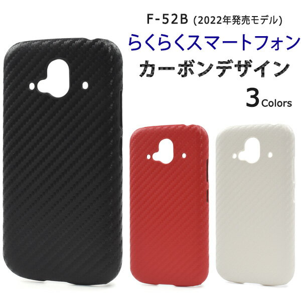 送料無料 らくらくスマートフォン F-52B ボンデザインケース 2022年モデル おしゃれ かわいい カーボン柄 スマホケース スマホカバー シンプル 無地 ハードカバー ハードケース しっかり固定 背面 定番 PC 背面カバー f52b 薄型 らくらくスマホ メール便