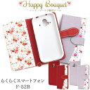 送料無料 らくらくスマートフォン F-52B ハッピーブーケ 手帳型ケース 2022年モデル かわいい 大人女子 花 フラワー 上品 小花 横開き 二つ折り ス...