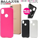 送料無料 あんしんスマホ KY-51B カラーソフトケース ky51b ポップ ソフト スマホケース スマホカバー シンプル 無地 ソフトカバー ソフトケース ...