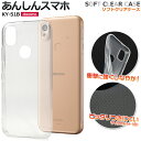 送料無料 あんしんスマホ KY-51B マイクロドット ソフトクリアケース ky51b 透明 ソフト スマホケース スマホカバー シンプル 無地 ソフトカバー ...