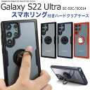 送料無料 Galaxy S22 Ultra SC-52C SCG14 スマホリングホルダー クリアケース sc52c 背面透明 背面クリア スマホケース スマホカバー シンプル 無地 バンパー リング付き 背面 ストラップホール 背面カバー 薄型 定番 ギャラクシー ウルトラ おしゃれ メール便