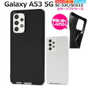 送料無料 Galaxy A53 5G SC-53C SCG15 UQ mobile カラーソフトケース ギャラクシー sc53c 黒 白 カラフル スマホケース...