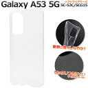 送料無料 Galaxy A53 5G SC-53C SCG15 UQ mobile マイクロドット ソフトクリアケース ギャラクシー sc53c 透明 スマホケ...