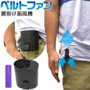 送料無料 ベルトファン 扇風機 ベルトクリップ クリップ 外出 作業服 私服 アウトドア 野外作業 充電式 充電池 釣り キャンプ 夏 涼しい 倉庫 工事現場 暑さ対策 送風 携帯 ミニ 小型 ポータブル ミニ扇風機 簡易 おしゃれ 作業 手ぶら b18650-01 直送w