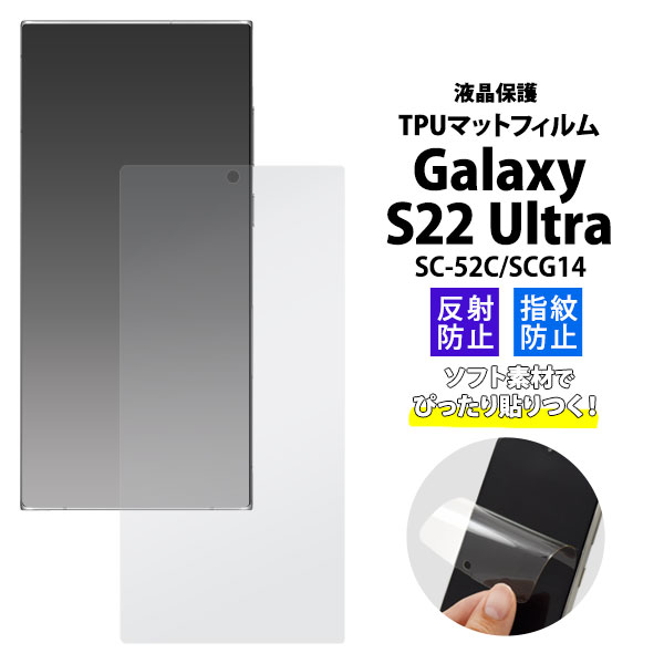 送料無料 Galaxy S22 Ultra SC-52C SCG14 液晶保護 マット TPUフィルム ギャラクシー ウルトラ sc52c 保護フィルム 保護シール 保護シート 画面保護 液晶保護 液晶シート 液晶フィルム 液晶シール 反射 指紋 ソフト素材 傷防止 衝撃吸収 落下 メール便