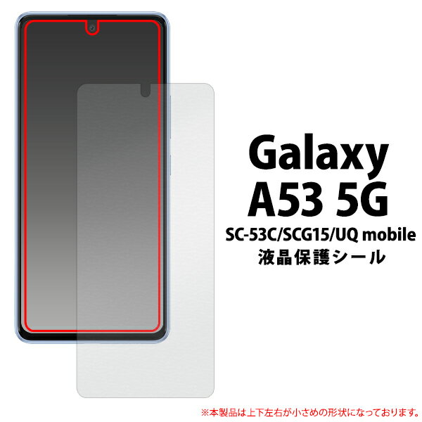 Galaxy A53 5G SC-53C SCG15 UQ mobile 液晶保