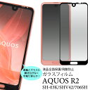 送料無料 AQUOS R2 SH-03K SHV42 SoftBank706SH 液晶保護ガラスフィルム アクオス Sharp シャープ docomo ドコモ au エーユー ソフトバンク softbank 2018年6月発売モデル 液晶シート シール 画面保護 液晶保護 保護フィルム メール便