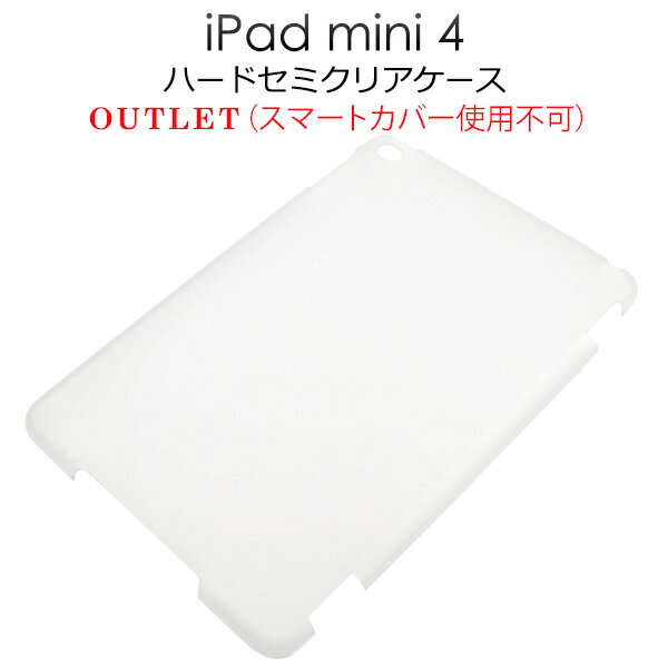 送料無料 アウトレット iPadmini4 (2015年発売モデル) ハード セミクリアケース アイパッド ミニ ipad mini 4 A1538 A1550 タブレットカバー タブレットケース アイパッドカバー ハードカバー ハードケース シンプル 半透明 B品 訳あり商品 メール便 直送w