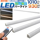 送料無料 調光機能ケーブル付き LEDライティング バーライト 83cm 10W マグネット 磁石 粘着シート 後付け 簡単 取り付け 設置 DIY 簡易照明 間接照明 照明器具 インテリアライト スチールラック 棚 照明 押入れ 玄関 ガレージ クローゼット 白色 電球色 家庭用 lb154 直送w 1